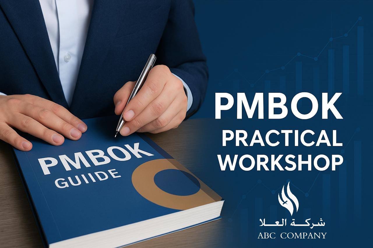 ورشة عمل تطبيقية وتدريبية حول كتاب PMBOK وأهميته في مجال المال والأعمال