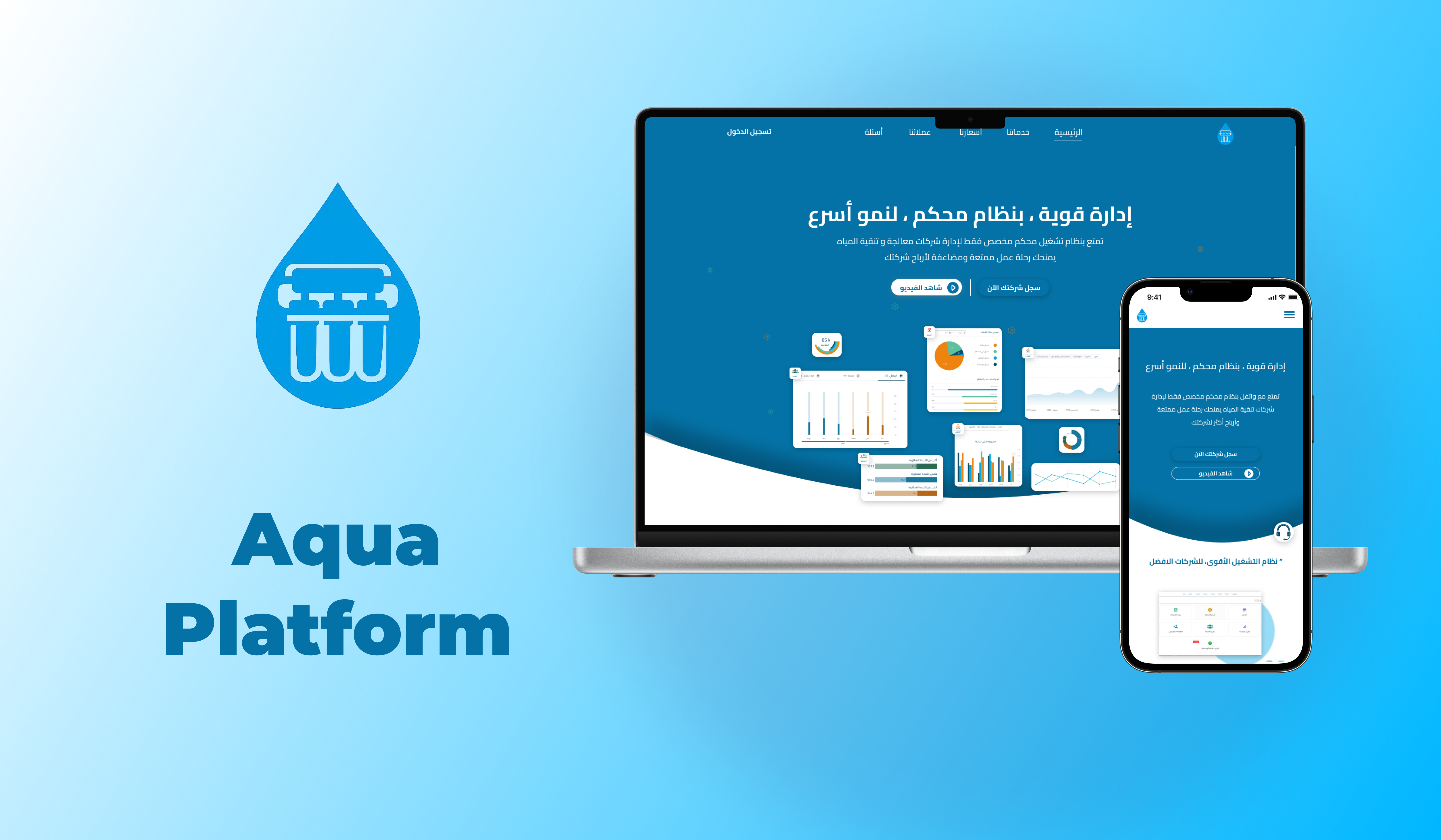منصة أكوا – موقع وتطبيقات لإدارة مبيعات وخدمات فلاتر المياه