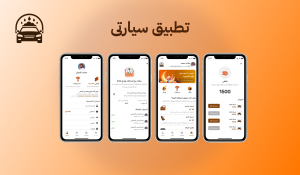 تطبيق سيارتي – تطبيق مغسلة سيارات متنقلة